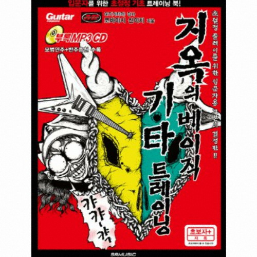 SR뮤직 지옥의 베이직 기타 트레이닝_이미지