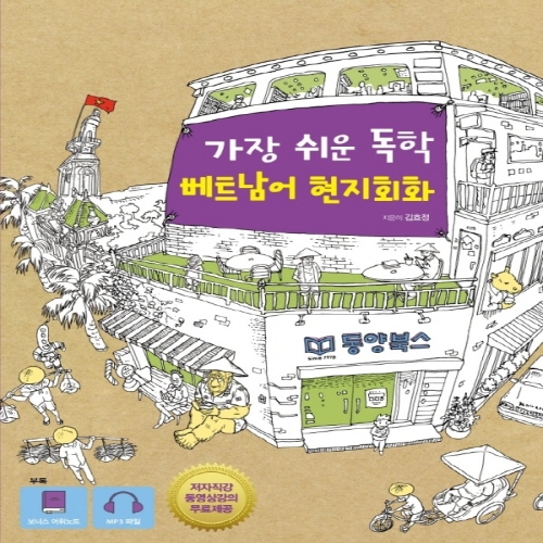 동양북스 가장 쉬운 독학 베트남어 현지회화