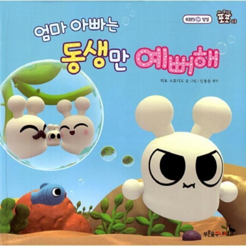 엄마 아빠는 동생만 예뻐해