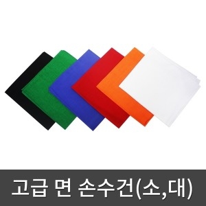 [불명] 고급 면 손수건 무지 두건 스카프 등산