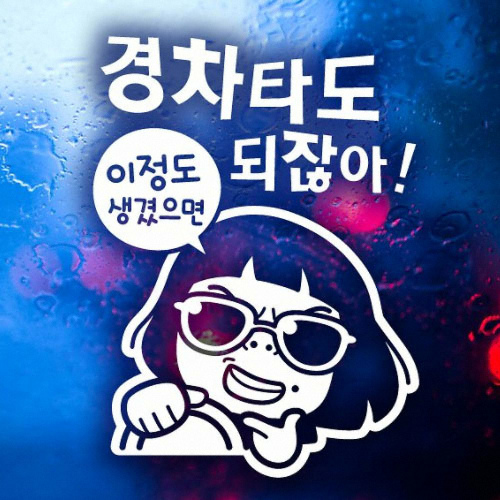 제제데코 경차썬맨 이정도 생겼으면 경차타도 되잖아 스티커