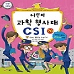 가나출판사 어린이 과학 형사대 CSI (20탄)