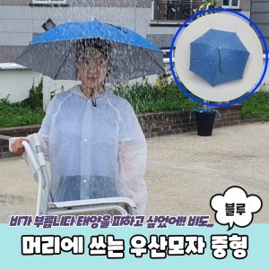 핸즈프리 햇빛가리개 양우산 우산모자 중형 블루_이미지
