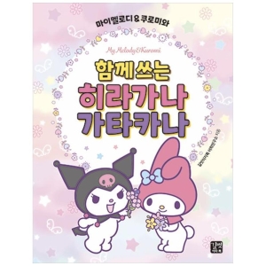 쿠로미와 함께 쓰는 히라가나 가타카나 길벗이지톡