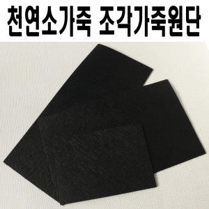 디니떼 천연 소가죽 원단