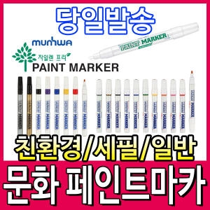 문화연필 자일렌프리 페인트마카 (1개)