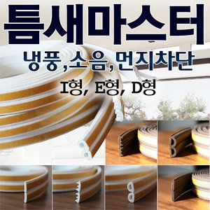 티엔티몰 문틈새 바람막이 [I형]
