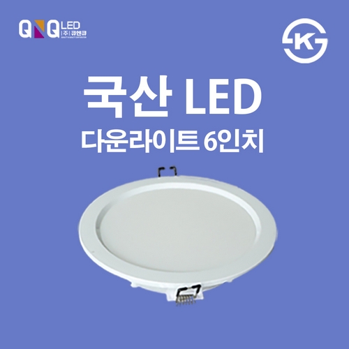 큐엔큐 LED 6인치 다운라이트 15W (1개)