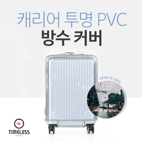 타임리스 투명커버 캐리어커버 방수기능 확장기능