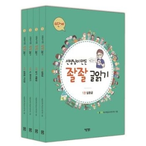 황금여우 선생님이 만든 좔좔 글읽기 4단계 세트