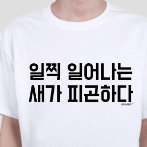 데일리룩 키밍 일찍일어나는새가피곤하다 엽기티셔츠 W490EB3_이미지