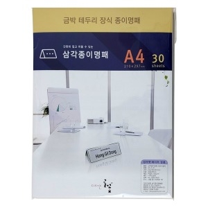 [불명] 삼각종이명패(금박장식) 프린터용지 A4-G-01 (30매)