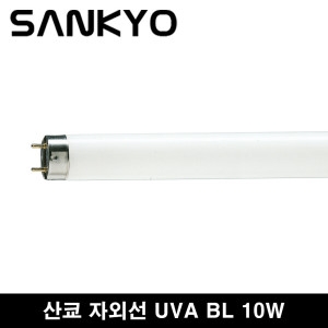 산쿄 포충램프 경화램프 10w ACTINIC BL 10w F10 T8 포충용 유인램프 경화용 BL램프_이미지