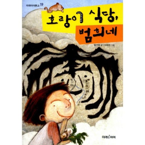 미래아이 호랑이 식당, 범희네