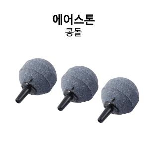 콩돌 에어스톤 30파이