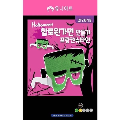 DIY618 할로윈 가면 만들기 프랑켄슈타인