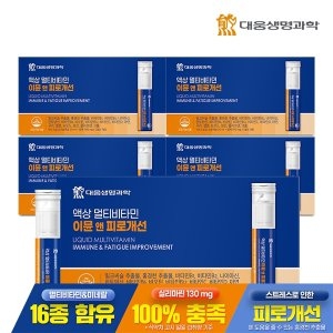 대웅생명과학 액상 멀티비타민 이뮨 앤 피로개선 7병 (5개)_이미지
