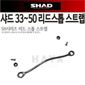 샤드 SHAD45 48 50 SH탑박스리드스톱 스트랩 고정끈 줄