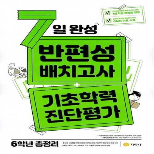 지학사 7일완성 반편성 배치고사+기초학력 진단평가 6학년 총정리 2022/8절_이미지