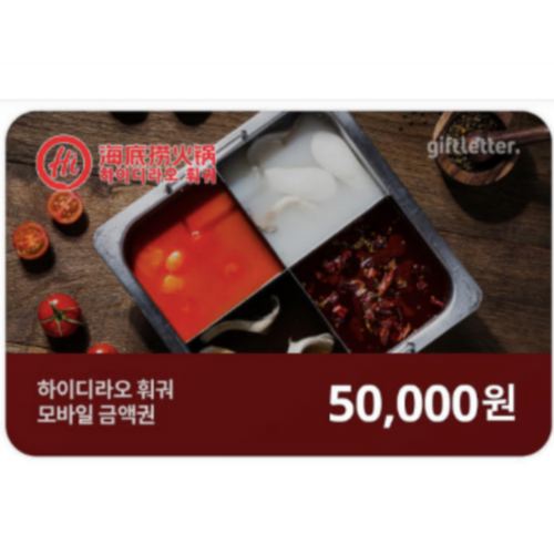 하이디라오 하이디라오 훠궈 상품권 (금액형)이미지입니다. 누르면 해당 게시물로 새창이동합니다.