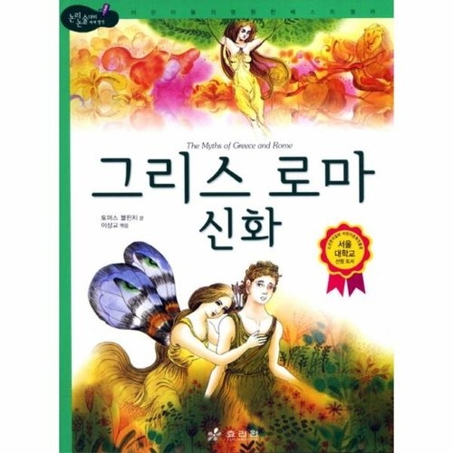 효리원 그리스 로마 신화  논리논술대비 세계명작 고학년 4_이미지