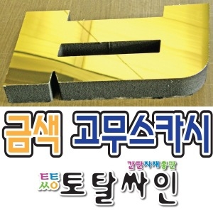 고무스카시/입체문자글자 컷팅/각종실내광고물_이미지