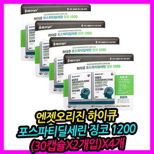엔젯오리진 하이큐 포스파티딜세린 징코 1200 30캡슐 (8개)