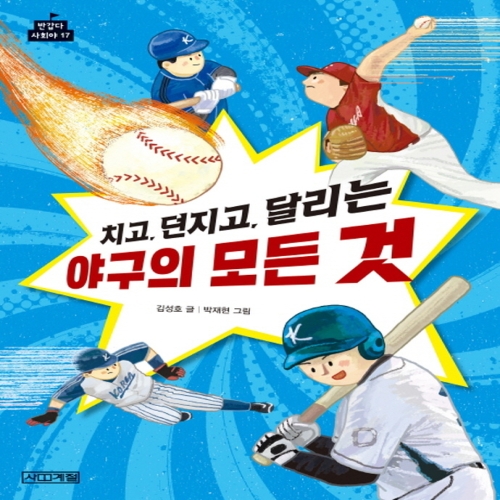 사계절 치고 던지고 달리는 야구의 모든것