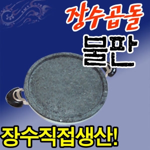 장수청정마을 장수곱돌 불판 원형삼겹살판 30-300 돌판/구이판_이미지