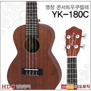 콘서트 우쿠렐레 YOUNG CHANG Ukulele YK-180C