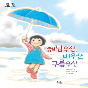 키위북스 해님우산 비우산 구름_이미지