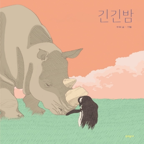 문학동네어린이 긴긴밤 큰판형 양장본_이미지