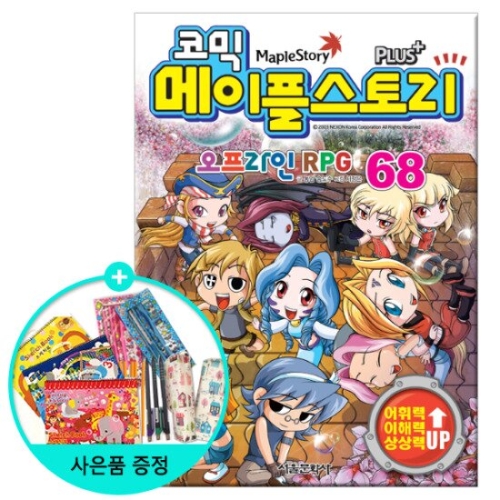 서울문화사 코믹 메이플스토리 오프라인 RPG (68탄)_이미지