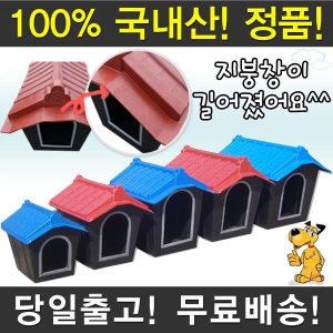 [불명] 플라스틱 개집 대형 3호_이미지