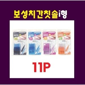 보성 i형 <b>치간</b><b>칫솔</b> 11p