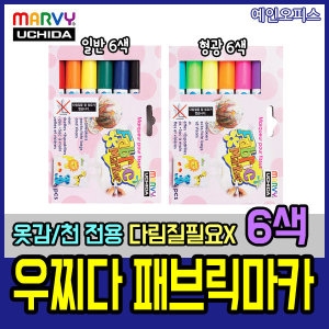 우찌다 패브릭마카/6색/10색/12색/섬유데코펜/예인오피스_이미지