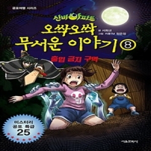 서울문화사 신비아파트 오싹오싹 무서운 이야기 3