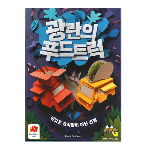 보드엠팩토리 광란의 푸드트럭 이것은 요식업이 아닌 전쟁