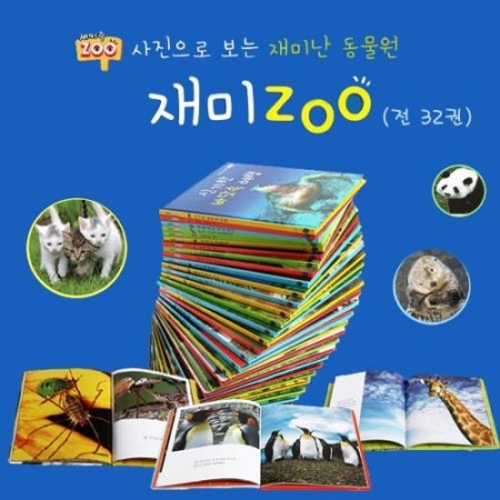 재미 ZOO_사진으로 보는 재미난 동물원 재미주  전32권
