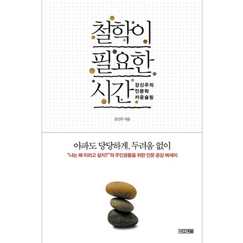 사계절출판사 철학이 필요한 시간 - 강신주의 인문학 카운슬링_이미지