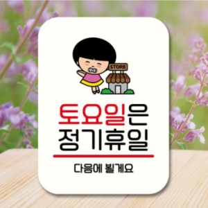 LG생활건강 캐릭터 안내판 팻말 QC1 115 토요일 정기휴일 17175864