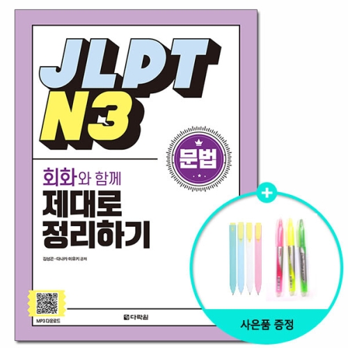 다락원 JLPT N3 문법 회화와 함께 제대로 정리하기_이미지
