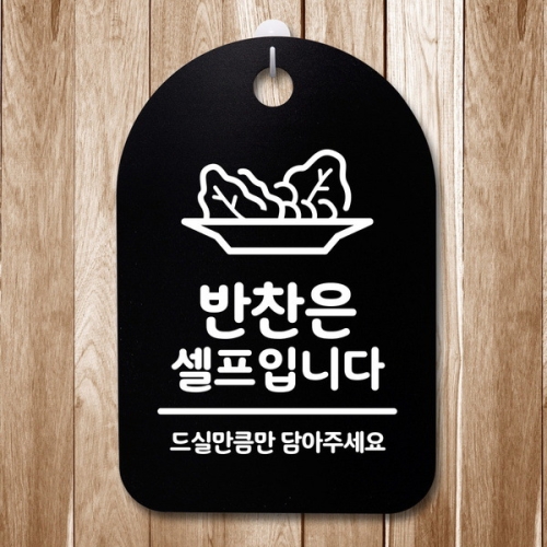 뭉키데코 안내판 표지판 30B _DSP_316_반찬은 셀프입니다 04