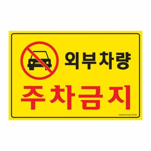 아트사인 외부차량 주차금지 포맥스 표지판