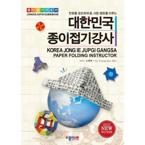 종이나라 대한민국 종이접기강사
