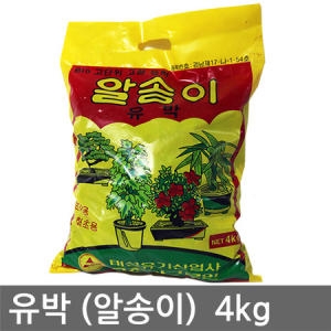유박  알송이 4kg 분재 화초용 고형유박 비료 퇴비 비료 식물영양제 고형비료 화분영양제 화분비료 식물비료 알갱이비료 원예비료
