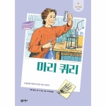 비룡소 새싹인물전 (마리퀴리)_이미지