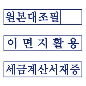 도장마트 원본대조필 이면지활용 만년스탬프 세금계산서재중 고무인 명판 도장_이미지