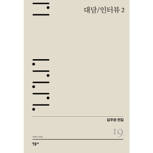 민음사 대담/인터뷰. 2 2000-2014 김우창 전집 19 양장_이미지