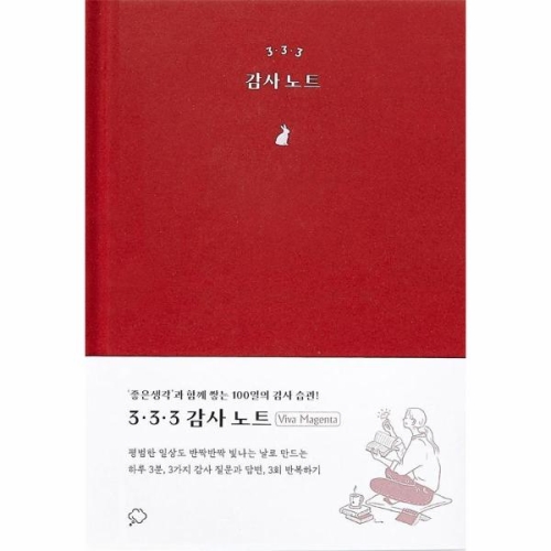 좋은생각사람들 3·3·3 감사 노트 비바 마젠타
